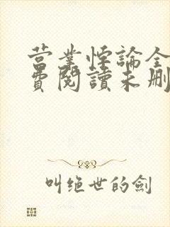 营业悖论全文免费阅读未删减笔趣阁