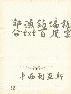 郁渔的偏执狂老公txt百度云