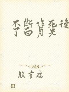 不断作死后我成了白月光
