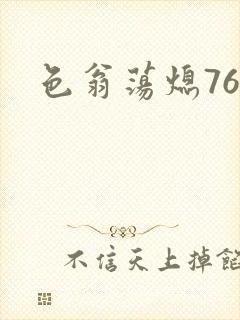 色翁荡熄76篇封面