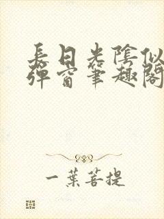长日光阴似箭无弹窗笔趣阁最新
