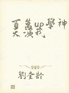 百万up学神天天演我