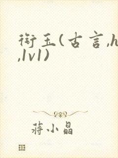 衔玉(古言,h,1v1)