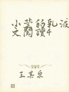 小莹的乳液计全文阅读4封面