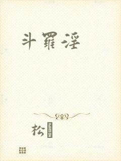 斗罗淫