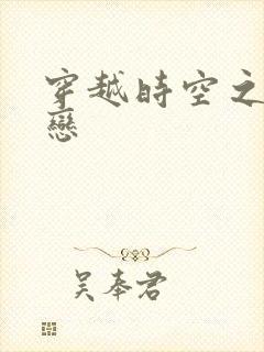 穿越时空之生死恋封面