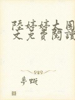 陆婷婷大团圆全文免费阅读小说封面