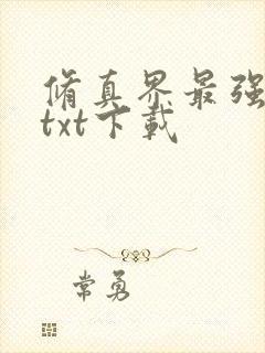 修真界最强坑神txt下载