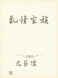 乱情家族