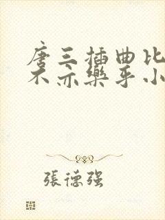 唐三插曲比比东不亦乐乎小说