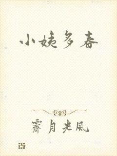 小姨多春