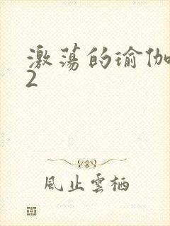 激荡的瑜伽教室2