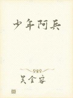 少年阿兵