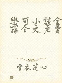 乐可小说金银花露全文免费阅读