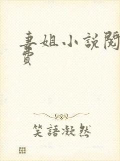 妻姐小说阅读免费
