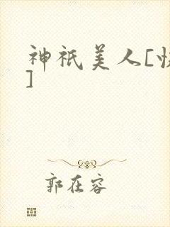 神祇美人[快穿]封面