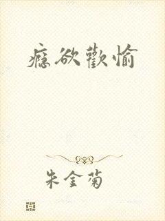 瘾欲欢愉封面