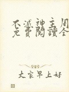 不灭神主周轻羽免费阅读全文完结