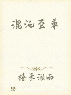 混沌至尊