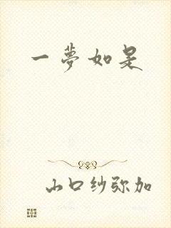 一梦如是