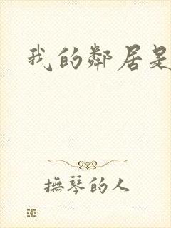 我的邻居是腹黑