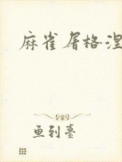 麻雀屠格涅夫