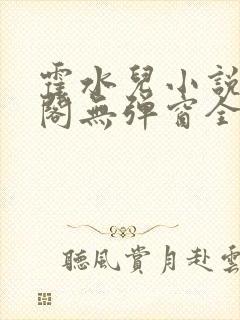 霍水儿小说笔趣阁无弹窗全文免费