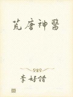 荒唐神医
