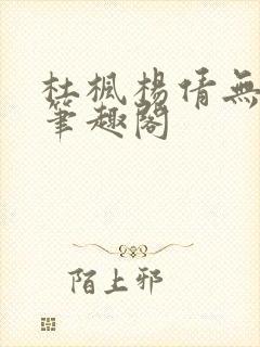杜枫杨倩无弹窗笔趣阁封面