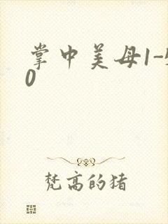 掌中美母1-50