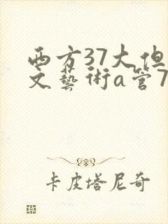 西方37大但人文艺术a管77