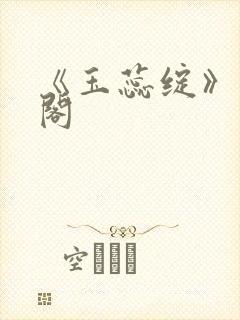 《玉蕊绽》笔趣阁