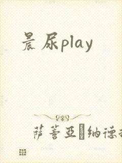 晨尿play封面