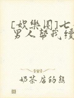 [娱乐圈]七个男人帮我续命