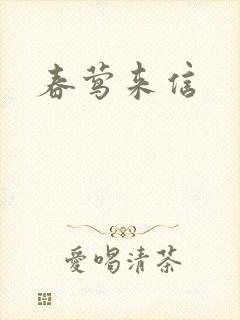 春莺来信封面