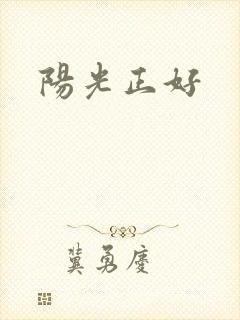 阳光正好