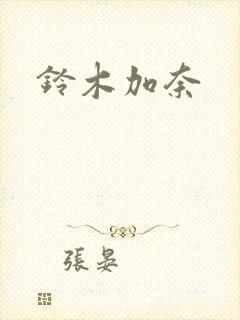 铃木加奈封面