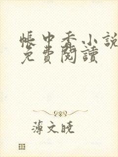 帐中香小说全文免费阅读