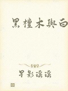 黑檀木与白象牙封面