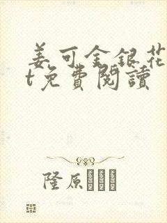 姜可金银花txt免费阅读