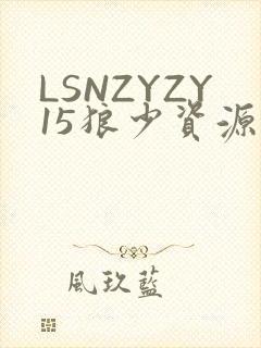 LSNZYZY15狼少资源站