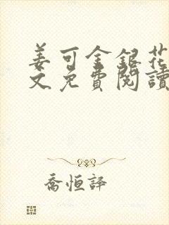 姜可金银花露全文免费阅读在线