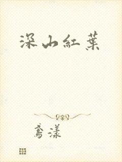 深山红叶