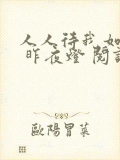 人人待我如炉鼎 昨夜灯 阅读