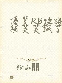 优质RB攻略系统芙芙饿了