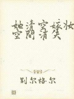 她清空嫁妆搬进空间消失