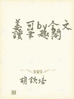 姜可by全文阅读笔趣阁