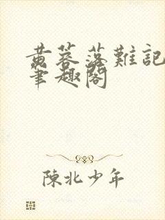 黄蓉落难记小说笔趣阁