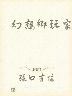 幻想乡玩家封面