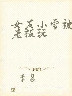 女友小雪被房东老板玩封面